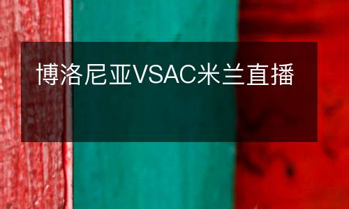 博洛尼亚VSAC米兰直播
