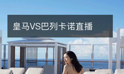 皇马VS巴列卡诺直播